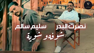 نصرت البدر و سليم سالم   شوفه و شوية                                                  حصريا       دندنها