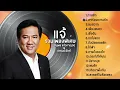 รวมเพลงพิเศษ ดนุพล แก้วกาญจน์ & แกรนด์เอ็กซ์ l ทาสรัก l ลาก่อนความรัก l ลมสวาท