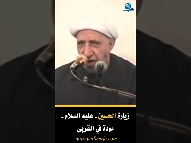 زيارة الحسين مودة في القربى