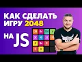 2048 JavaScript