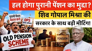 Shiv Gopal Mishra OPS Big Demand | पुरानी पेंशन पर आया बड़ा अपडेट!जान‍ें क‍िन्‍हें म‍िल सकती है OPS?