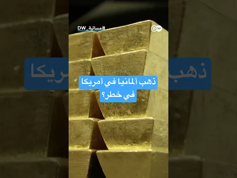 بعد فرنسا وهولندا.. هل تستعيد ألمانيا ذهبها من أمريكا؟