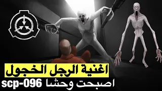 اغنية الرجل الخجول Scp 096 اصبحت وحشا دوريتو قاتل الضحك 