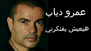 عمرو دياب هيعيش يفتكرني      كاملة دندنها
