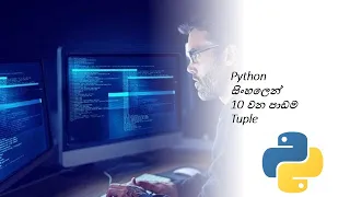 Python Tutorial - 10 Python Tuple Python Collections Black Tiger Sinhala