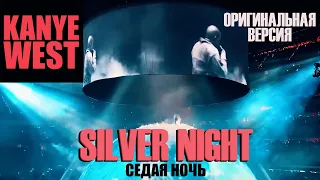 kanye west silver night 