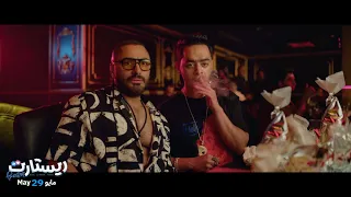 الإعلان الرسمي لفيلم ريستارت بطولة تامر حسني وهنا الزاهد ريستارت تامر حسني 