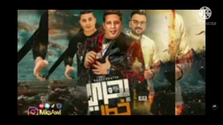 مهرجان  بحري خطر الجزء الثاني  حمو بيكا ميسو ميسره توزيع فيجو الدخلاوى    دندنها