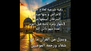 رقية شرعيه لعلاج جميع الامراض و منها مرض السرطان اسمعها مره بالنهار و مره ثانيه قبل النوم بأذن الله 