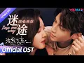 Lagu ENGSUB【OST】百灵鸟周深倾情献唱《治愈系恋人》片尾曲《迷途》，婉转歌喉承载治愈系爱恋！| 治愈系恋人 Love is Panacea | 罗云熙/章若楠 | YOUKU OST