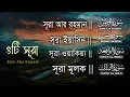 Download Lagu মনজুড়ানো সৌন্দর্যের সেরা চারটি সূরা ►সূরা রহমান►সুরা ইয়াসিন►সূরা ওয়াকিয়া►সূরা মূলক-ZainAbuKawsar