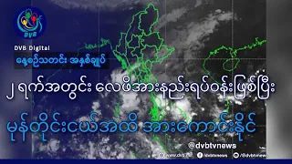 DVB TV နေ့စဉ်သတင်း အနှစ်ချုပ် - Daily News Briefing (11.10.2026)