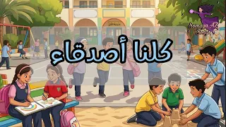 كلنا أصدقاء  أنشودة  مع الكلمات                   دندنها