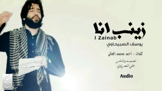 يوسف الصبيحاوي زينب انا زينب والشاعر احمد محسن العتابي 2016لطميات محرم 