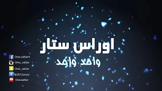 اوراس ستار ياكرسمس ياقهر دندنها