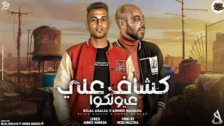 مهرجان كشاف على عيونكو انا نفسي الاقي سلكان بلال عسليه توزيع ميدو مزيكا 