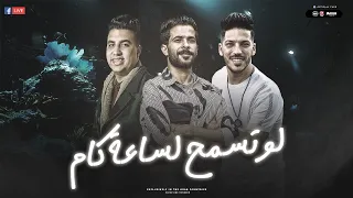 لو تسمح الساعه كام   الساعه تقريبا تلاوقتي   طارق شئلشه   امير قاسم   عادل صانوه   تريند التيك توك دندنها