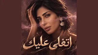 اتغلى عليك دندنها