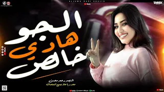 الجو هادي خالص رحمه محسن غول الأصول ده البابا ترند تيك توك جديد 2025 لعشاق الروقان اغاني شعبي 