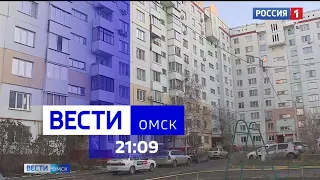 «Вести Омск», итоги дня от 8 ноября 2023 года