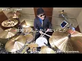 プロドラマーが叩く！【大黒摩季】夏が来る【叩いてみた】drum cover／ドラムカバー