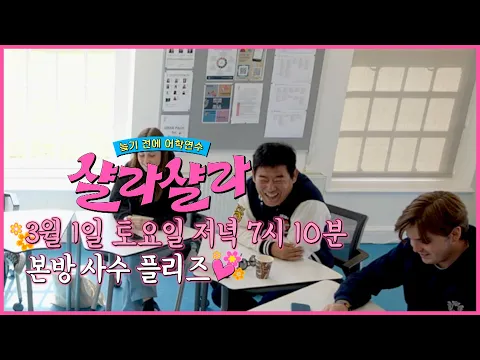 [토요일 티저] ※방송 시간 변경※ 삼일절부터 새로운 요일에 돌아옵니다! | 〈늦기 전에 어학연수 샬라샬라〉 3/1(토) 저녁 7시 10분 방송