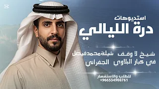 شيخ لا وقف في كبار البلاوي   الجفراني   شيلة الشيخ محمد بن فيصل      جديد  دندنها