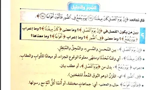 الموضوع الثالث سورة النبأ التفسير الصف الاول الثانوى الازهرى علمى وادبى 2023 