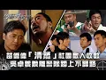 Download Lagu 學警狙擊｜苗僑偉「清蒸」社團敵人收數 吳卓羲脫離警隊踏上不歸路｜第十一集精華｜苗僑偉｜謝天華｜吳卓羲｜陳鍵鋒｜TVB港劇精華 #苗僑偉 #吳卓羲 #電視劇