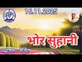 Lagu भोर सुहानी : उद्धोषक अर्चित, आकाशवाणी गोल्ड 16.11.2025 BHOR SUHANI : AKASHAVANI GOLD