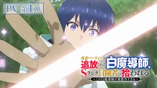 YouTube影片, 內容是被驅逐出勇者隊伍的白魔導師，被S級冒險者撿到 的 PV