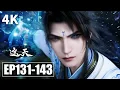 【4K】EP131-143💥中州救公主获庐城，斩龙马大吃特吃 | 遮天 Shrouding The Heavens | MULTISUB