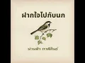 ฝากใจไปกับนก - น่านฟ้า กาฬสินธ์