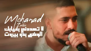 مهند زعيتر   لا تهددني بغيابك   الوضع بدو بيروت      دندنها