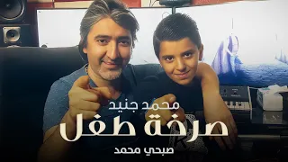 Mohammad Jneid Sarkhet Tofel Official Music Video محمد جنيد وصبحي محمد صرخة طفل 