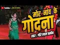 Lagu मोर नांव के गोदना गोदाले MOR NAW KE GODNA GODALE !! गोरे लाल बर्मन व रतन सबिहा !!