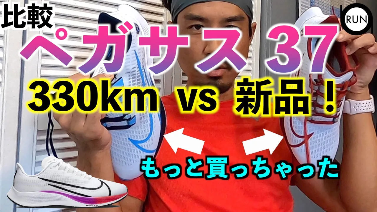 【新品と比較】ナイキペガサス37を330キロ履いた現在地。耐久性は?セールで買った新品と体感比べ!Nike Zoom Air Pegasus 37 【新品と比較】ナイキペガサス37を330キロ履いた現在地。耐久性は?セールで買った新品と体感比べ!Nike Zoom Air Pegasus 37
