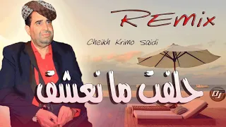 Jdid Cheikh Krimo Saidi 2023 القصبة Gasb DJ Ba3oucHa جديد شيخ كريمو حلفت ما نعشق 