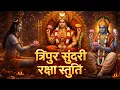 Lagu Tripur Sundari Raksha Stuti 🔱 | Powerful Devi Protection Mantra | Lalita Tripura Sundari