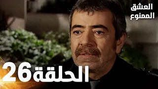 مسلسل العشق الممنوع الحلقة 26 مدبلج Forbidden Love 