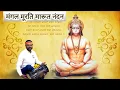 Download Lagu Mangal Murti Marut Nandan | Jignesh Tilavat