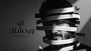 احمد زعيم   لو وحشتك ٢٠٢٦   الفيديو الرسمي                                                     دندنها