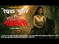 Lagu দ্বৈত খুনি ও দামিনী | Full Episode | Daminee Sen Sarkar | Shantanu Das | Bengali Detective Story