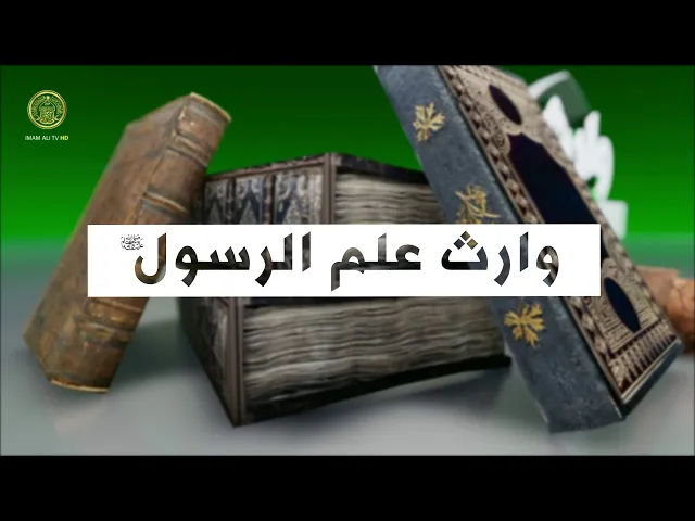 ⁣وارث علم الرسول (ليلة المبيت) حلقة (4)