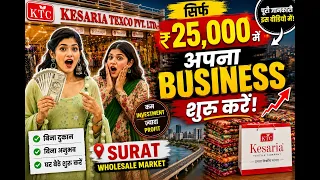 ₹25,000 में अपना Business शुरू करें 😱 | Surat Biggest Wholesale Market | Kesaria Textile Company