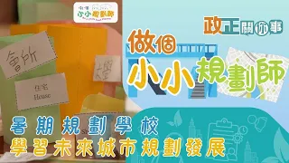 政正關你事：做個小小規劃師