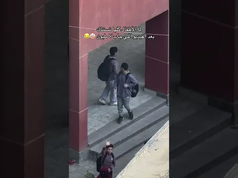 لما الاطفال تستناك ف الطابور 😂🤡😍