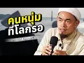 Download Lagu คนหนุ่มที่โลกรอ โดย อาจารย์บับลี อับดุรเราะฮฺมาน