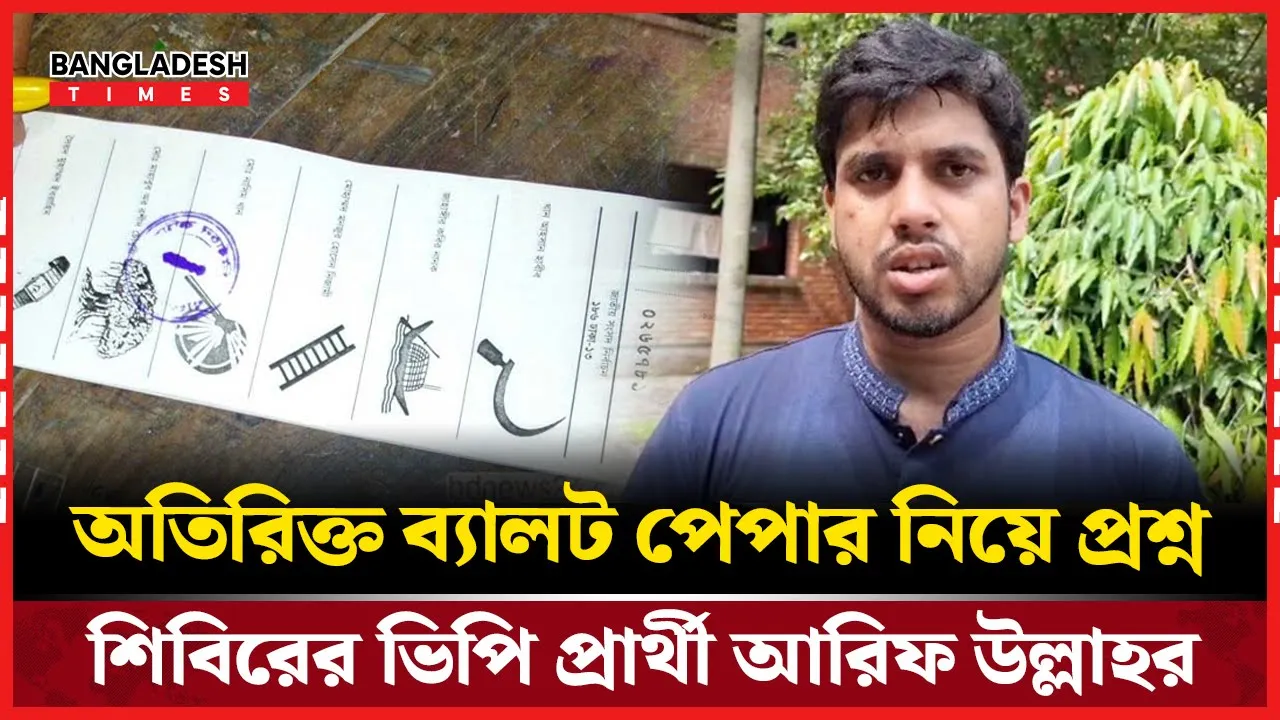 ভোটারের চেয়ে বেশি ব্যালট! অভিযোগ শিবির প্রার্থীর