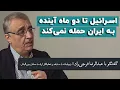 Download Lagu فرجی‌راد: فعلا خبری از حمله دوباره اسرائیل نیست!